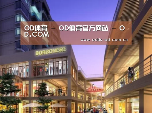 od体育官方入口案例展示一