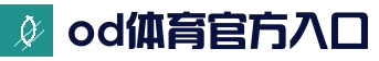 OD体育 - OD体育官方网站 - OD.COM