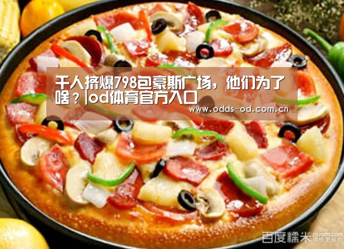 千人挤爆798包豪斯广场,他们为了啥?|od体育官方入口(图1) od体育官方入口