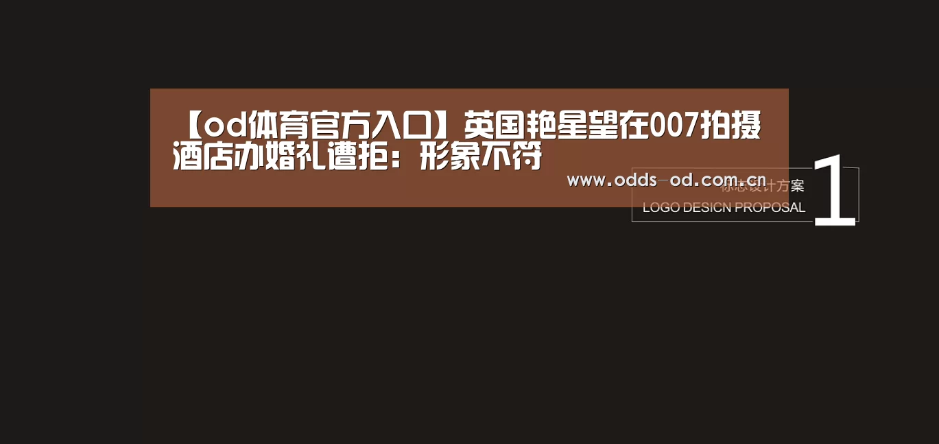 【od体育官方入口】英国艳星望在007拍摄酒店办婚礼遭拒:形象不符(图2) od体育官方入口