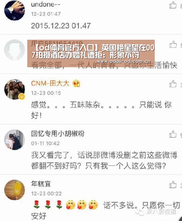 【od体育官方入口】英国艳星望在007拍摄酒店办婚礼遭拒:形象不符(图1) od体育下载