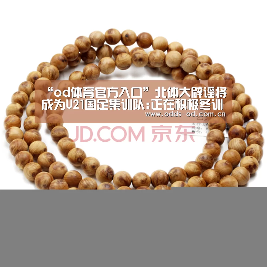 “od体育官方入口”北体大辟谣将成为U21国足集训队:正在积极冬训(图1) od体育下载