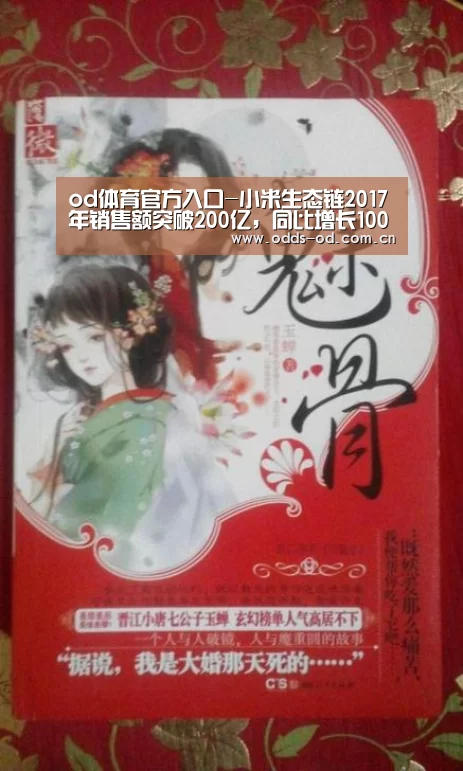 od体育官方入口-小米生态链2017年销售额突破200亿,同比增长100%(图4) od体育官方入口