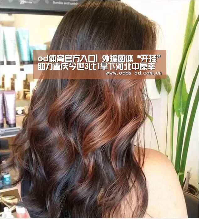 od体育官方入口|
外援团体“开挂”助力重庆今世3比1拿下河北中原幸福(图2) od体育官方入口