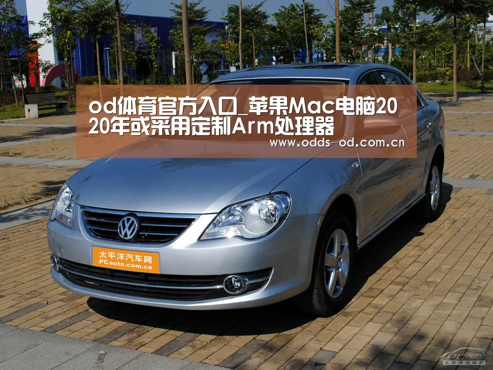 od体育官方入口_苹果Mac电脑2020年或采用定制Arm处理器(图2) od体育下载