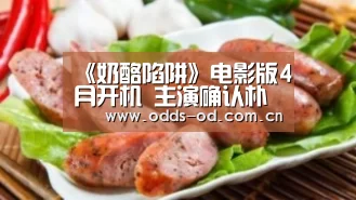 《奶酪陷阱》电影版4月开机 主演确认朴海镇后朴基雄正式加盟:od体育官方入口(图3) od体育下载