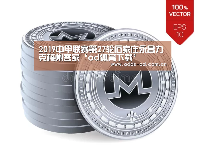 2019中甲联赛第27轮石家庄永昌力克梅州客家‘od体育下载’(图2) od体育下载