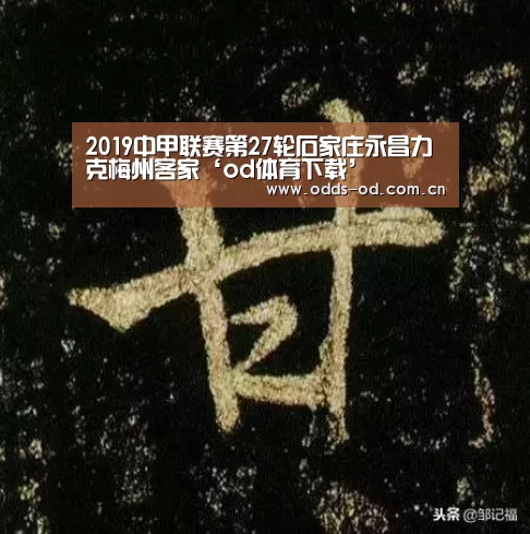 2019中甲联赛第27轮石家庄永昌力克梅州客家‘od体育下载’(图1) od体育官方入口