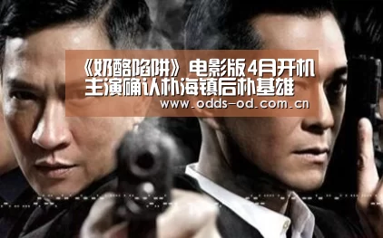 《奶酪陷阱》电影版4月开机 主演确认朴海镇后朴基雄正式加盟:od体育官方入口(图1) od体育官方入口