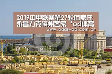 2019中甲联赛第27轮石家庄永昌力克梅州客家‘od体育下载’(图3) od体育官方入口
