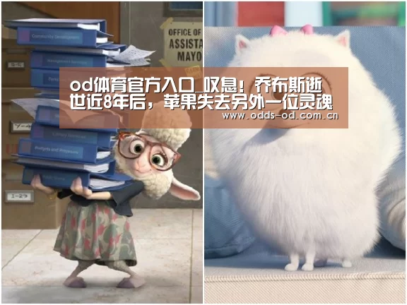 od体育官方入口_叹息!乔布斯逝世近8年后,苹果失去另外一位灵魂人物(图1) od体育下载