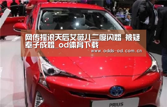 网传摇滚天后艾薇儿二度闪婚 被疑奉子成婚_od体育下载(图2) od体育下载